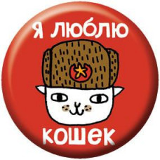 Button - Soviet Kitten